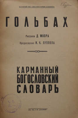 Гольбах П.А. Карманный богословский словарь / Рис. Д. Моора, предисл. И.К. Луппола. М., [1930].